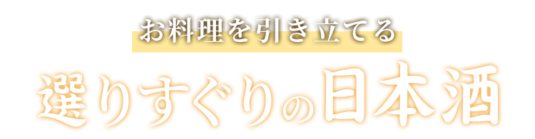 お料理を引き立てる選りすぐりの日本酒