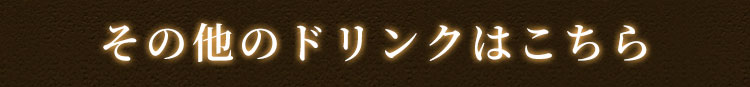 その他のドリンクはこちら